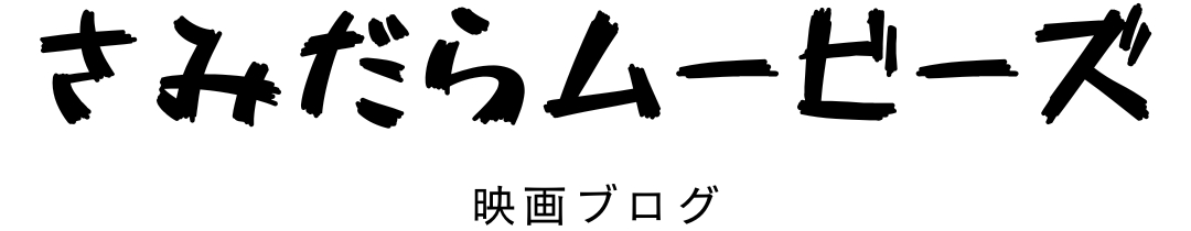 さみだらムービーズ