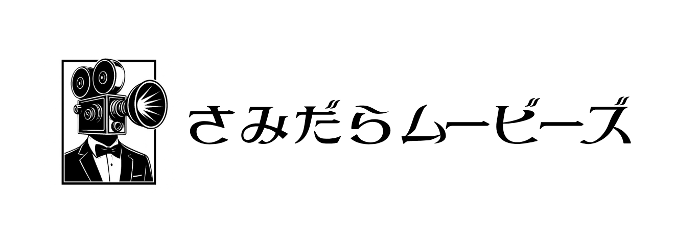 さみだらムービーズ
