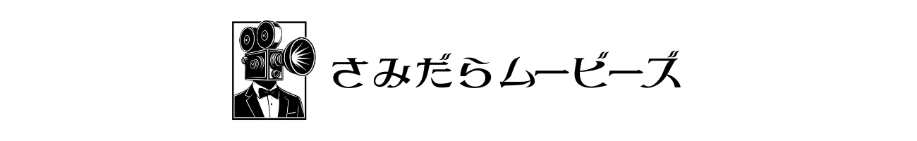 さみだらムービーズ